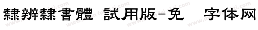 隸辨隸書體 試用版字体转换